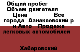  › Общий пробег ­ 92 186 › Объем двигателя ­ 1 › Цена ­ 160 000 - Все города, Азнакаевский р-н Авто » Продажа легковых автомобилей   . Хабаровский край,Бикин г.